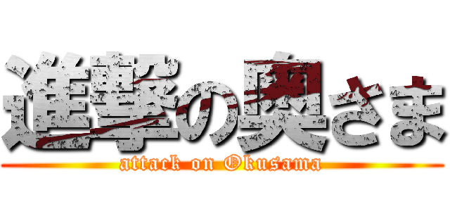 進撃の奥さま (attack on Okusama)