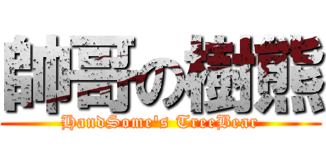 帥哥の樹熊 (HandSome\'s TreeBear)