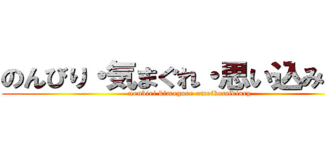 のんびり・気まぐれ・思い込み日記 (nonbiri kimagure omoikomidiary)