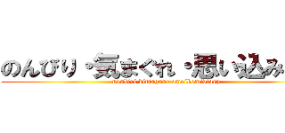 のんびり・気まぐれ・思い込み日記 (nonbiri kimagure omoikomidiary)