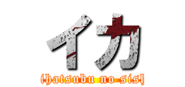 イカ (kaihatsubu no sisho)