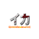 イカ (kaihatsubu no sisho)