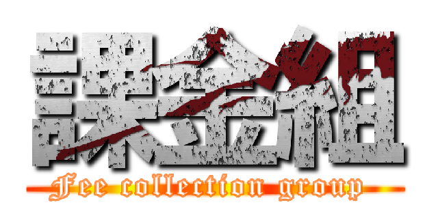 課金組 (Fee collection group )