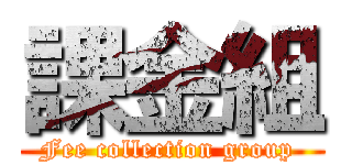 課金組 (Fee collection group )