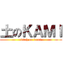 土のＫＡＭＩ (bitch on kami)