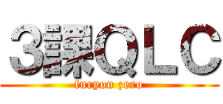 ３課ＱＬＣ (furyou zero)