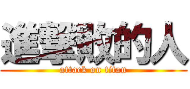 進撃敗的人 (attack on titan)