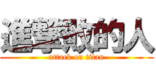 進撃敗的人 (attack on titan)