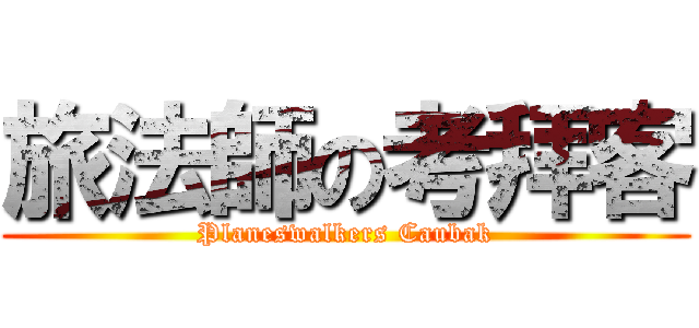 旅法師の考拜客 (Planeswalkers Caubak)