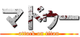 マドゥー (attack on titan)
