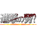 進撃の勞玥 (attack on titan)