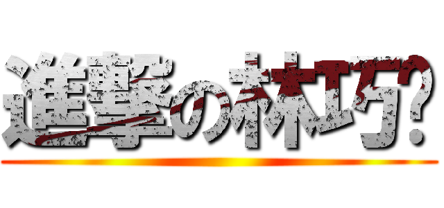 進撃の林巧雯 ()