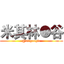 米其林●谷 (@bitgoogle)