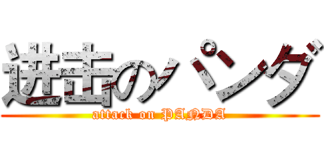 进击のパンダ (attack on PANDA)