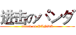 进击のパンダ (attack on PANDA)