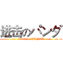 进击のパンダ (attack on PANDA)