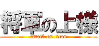 将軍の上様 (attack on titan)