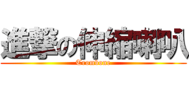 進撃の伸縮喇叭 (Trombone)