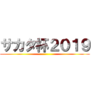 サカタ杯２０１９ ()