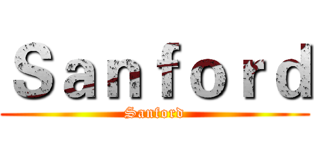 Ｓａｎｆｏｒｄ (Sanford)