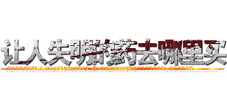 让人失明的药去哪里买 (让人失明的药去哪里买【电.话186x0156x9662-Q194843976林氏药业】我们做的是长期生意,靠的是老客户长期支持
参考消息网2月20日报道 韩媒称，“剩女多、离婚率高的城市，房价一定会上涨。”这是中国经济学家金岩石2016年12月参加在上海举行的房地产相关论坛时说的话。
)