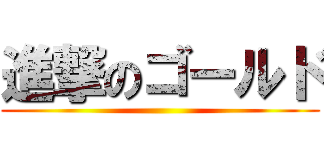 進撃のゴールド ()