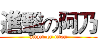 進擊の阿乃 (attack on titan)