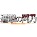 進擊の阿乃 (attack on titan)