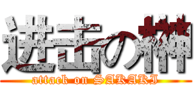 进击の榊 (attack on SAKAKI)