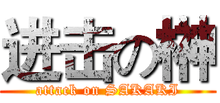 进击の榊 (attack on SAKAKI)