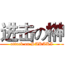 进击の榊 (attack on SAKAKI)