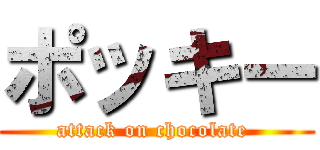 ポッキー (attack on chocolate )