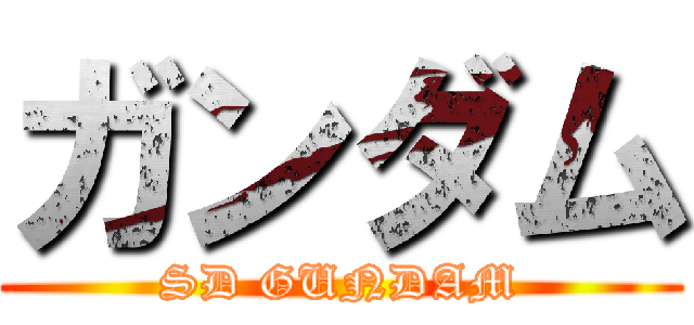 ガンダム (SD GUNDAM)