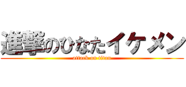 進撃のひなたイケメン (attack on titan)