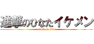 進撃のひなたイケメン (attack on titan)