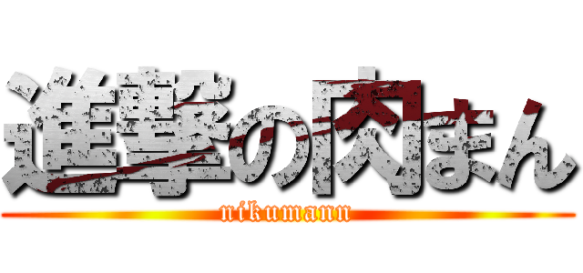 進撃の肉まん (nikumann)