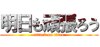 明日も頑張ろう (attack on titan)