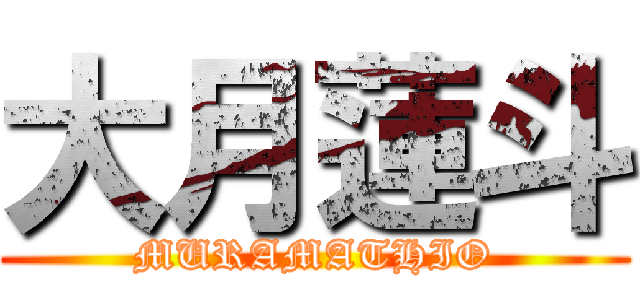 大月蓮斗 (MURAMATHIO)