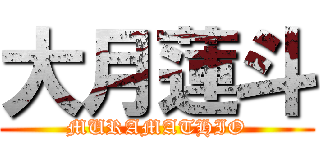 大月蓮斗 (MURAMATHIO)