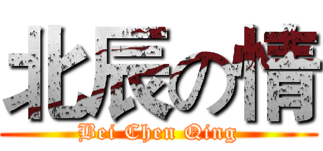 北辰の情 (Bei Chen Qing)