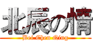 北辰の情 (Bei Chen Qing)