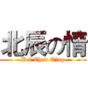 北辰の情 (Bei Chen Qing)