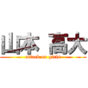 山本 高大 (attack on girls)