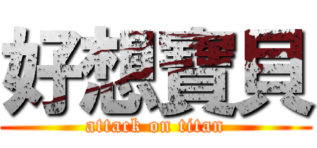 好想寶貝 (attack on titan)