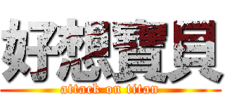 好想寶貝 (attack on titan)