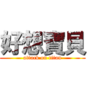 好想寶貝 (attack on titan)