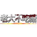 老大不吃糖 (WTF!?)