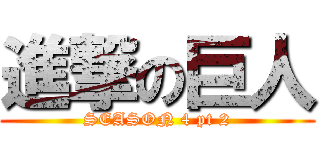 進撃の巨人 (SEASON 4 pt 2)