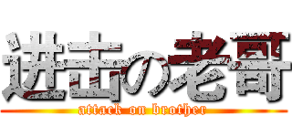 进击の老哥 (attack on brother)
