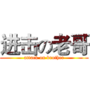 进击の老哥 (attack on brother)
